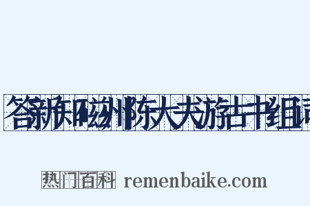 答新知磁州陈大夫游古书组词是什么意思的图片